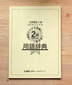 日商簿記2級　用語辞典　LECオリジナル