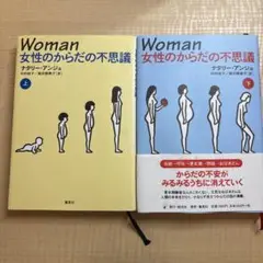 Woman女性のからだの不思議 上下