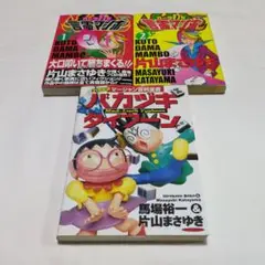 オーラ打ち 言霊マンボ 全巻セット＋バカヅキタイフーン 激レア品