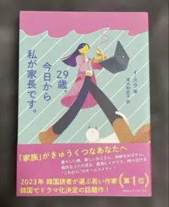 29歳、今日から私が家長です。