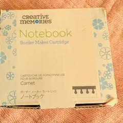 クリエイティブメモリーズ　ボーダーメーカー　ノートブック　未使用