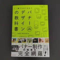 一瞬で心をつかむ バナーデザインの教科書[完全保存版]