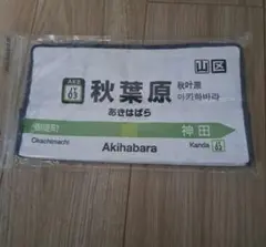 新品 山手線 秋葉原 ティッシュケース