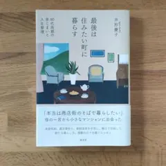 最後は住みたい町に暮らす 80代両親の家じまいと人生整理