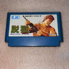 ファミコンソフト　脱獄