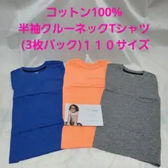 コットン100%半袖クルーネックTシャツ (3枚パック)　１１０サイズ