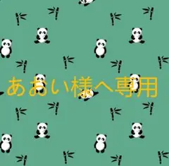 あおい様ヘ専用 パンダと竹の生地