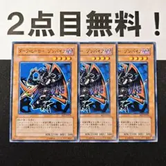 10925 遊戯王 ダークヒーロー ゾンバイア ノーマル 2点目無料 BE2