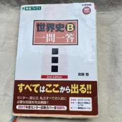 世界史B 一問一答 2nd edition