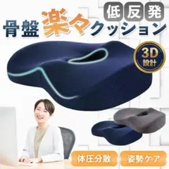 腰痛 骨盤クッション 座ぶとん 車 運転 椅子 イス 低反発 姿勢 尻 痛み