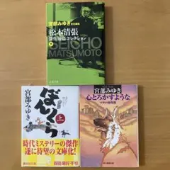 宮部みゆき 短編小説集 3冊セット
