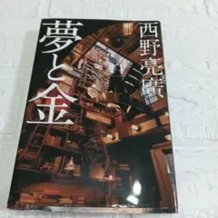 夢と金