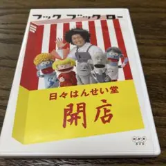 フック ブック ロー 日々はんせい堂 開店　DVD