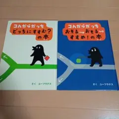 コんガらガっち　2冊セット
