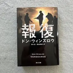 報復