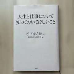 人生と仕事について知っておいてほしいこと