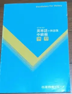 Vテキスト 英単語+熟語集 中級編　14級～11級