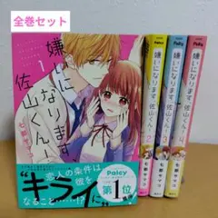 嫌いになります、佐山くん！ 全4巻セット　七都サマコ　美品!