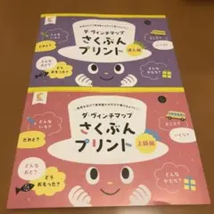 ダ・ヴィンチマップ さくぶんプリント 上級編と達人編