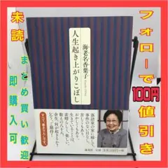 【美品】人生起き上がりこぼし　海老名香葉子　海竜社