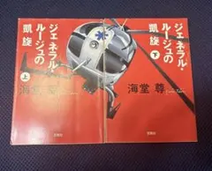 ジェネラル・ルージュの凱旋 上下巻