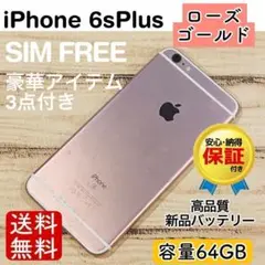 【ラスト】iPhone6sPlus ローズゴールド 64GB SIMフリー 本体