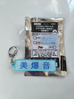 千葉ロッテマリーンズ　パワプロ　コラボ キーホルダー　特殊能力　美爆音