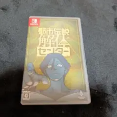 Switch 都市伝説解体センター 通常版