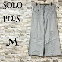 【ソロプラス /SOLO】　パンツ　ワイド　カジュアル　股上浅め　M