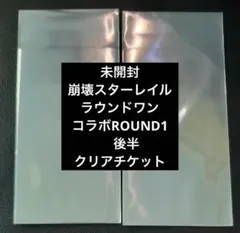 2枚未開封 崩壊スターレイル ラウンドワン コラボROUND1 クリアチケット