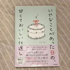 いやなことがあった日の、甘くておいしい仕返し