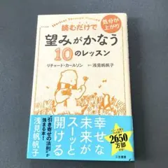 読むだけで気分が上がり望みがかなう10のレッスン