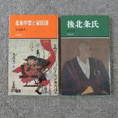 【新品1冊美品1冊】北条早雲と家臣団・後北条氏 2冊セット