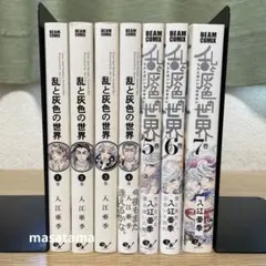 乱と灰色の世界 全巻セット 全7巻 入江亜季 漫画
