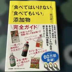 「食べてはいけない」「食べてもいい」添加物