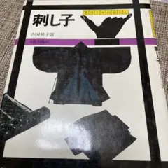 刺子の本