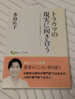 トラウマの現実に向き合う ジャッジメントを手放すということ