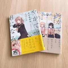 やがて君になる 佐伯沙弥香について 入間人間 1,2巻 セット