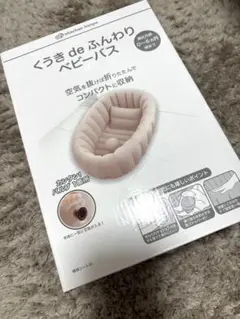 【新品未使用】赤ちゃん本舗　くうきdeふんわり　ベビーバス　ベージュ