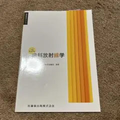 歯科衛生学シリーズ 歯科放射線学 第2版