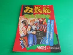 非売品 ファミマガ 昭和63年5月付録『双截龍 ダブルドラゴン 完全攻略本』.