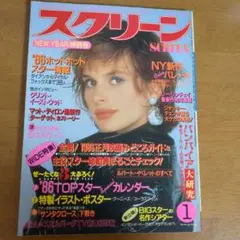 スクリーン　1986年1月号