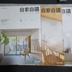 住友林業 すみりん カタログセット 自家自讃 3冊