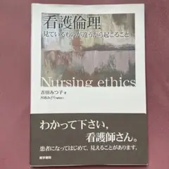 看護倫理 見ているものが違うから起こること