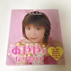 松浦亜弥 あややになりたい