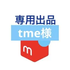 専用出品