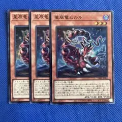 遊戯王 星辰竜ムルル 3枚 スーパー