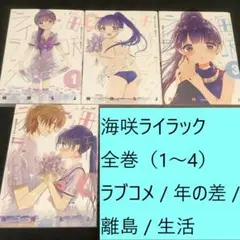 海咲ライラック　全巻（1～4）セット　険持ちよ　ラブコメ / 年の差 / 離島