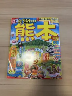 るるぶ　熊本　25