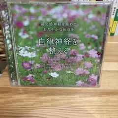 自律神経を整える リラクゼーション音楽CD